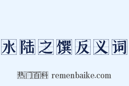 水陆之馔反义词是什么意思的图片